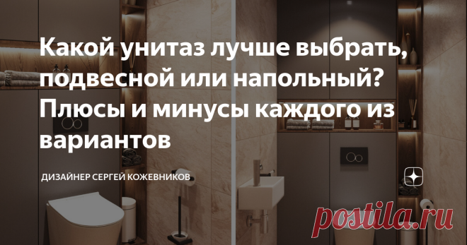 Какой унитаз лучше выбрать, подвесной или напольный? Плюсы и минусы каждого из вариантов Статья автора «Дизайнер Сергей Кожевников» в Дзене ✍: В этой статье я расскажу, какой унитаз стоит выбрать при ремонта санузла,  на что стоит обратить особое внимание при покупке, а также как самому
