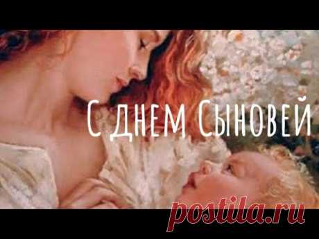С Днем Сыновей 22 ноября ! Красивое поздравление для Сына от Родителей! - YouTube