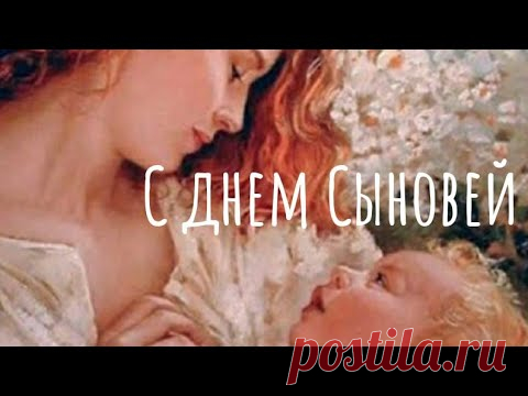 С Днем Сыновей 22 ноября ! Красивое поздравление для Сына от Родителей! - YouTube