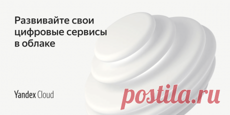 Надежное облако Яндекс для вашего бизнеса — Yandex.Cloud Вычислительные мощности, сервисы для обработки данных и уникальные технологии Яндекса для вашего бизнеса.
