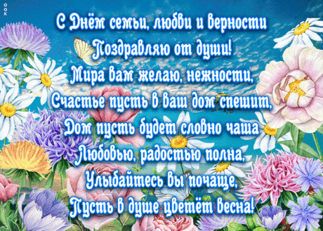 Картинка День семьи, любви и верности с пожеланиями | Открытки Онлайн