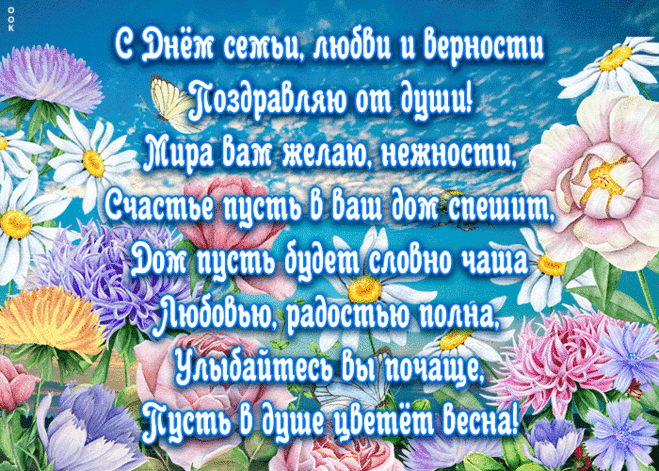 Картинка День семьи, любви и верности с пожеланиями | Открытки Онлайн