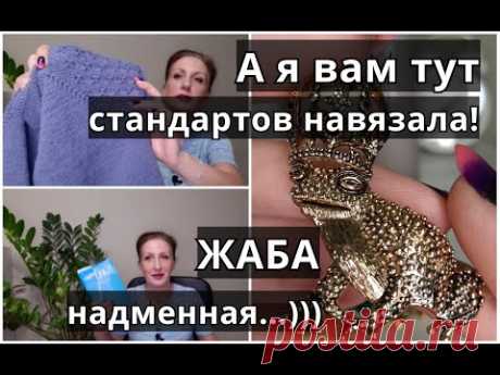 О вязании и не только поговорим? Стандарты и стереотипы в обществе/О прочитанном/За что я люблю жабу