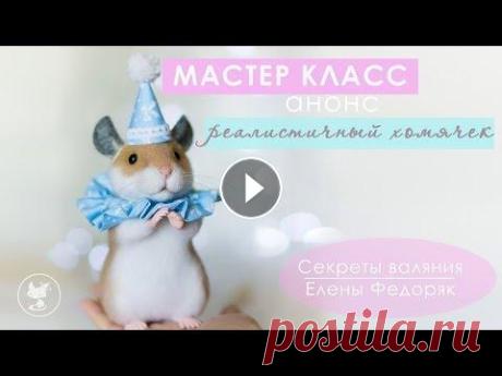 Валяные игрушки. Реалистичный  хомячек из шерсти. Мастер класс (АНОНС). С радостью представляю Вам мой новый видео курс по сухому валянию. В этом курсе я покажу Вам процесс создания РЕАЛИСТИЧНОГО ХОМЯЧКА из натуральной шер...