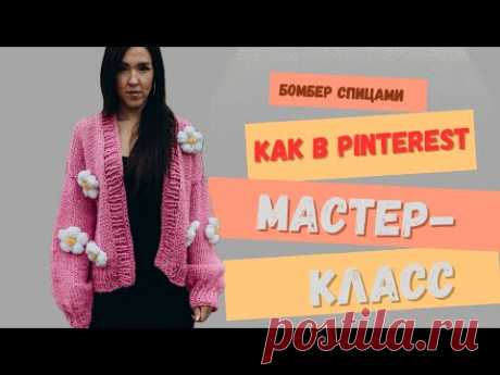 Трендовый бомбер спицами с объемными ромашками как в Pinterest!