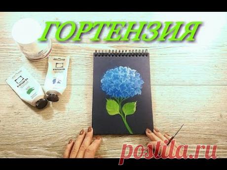 Как нарисовать гортензию гуашью — Как нарисовать?