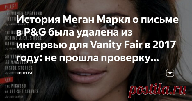 История Меган Маркл о письме в P&G была удалена из интервью для Vanity Fair в 2017 году: не прошла проверку фактов Статья автора «Телеграf» в Дзене ✍: Редкое мероприятие с участием Меган Маркл проходит без того, чтобы она не поделилась трогательной историей из своего детства о том, как в 1993 году она убедила...