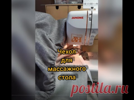 Чехол для массажного стола