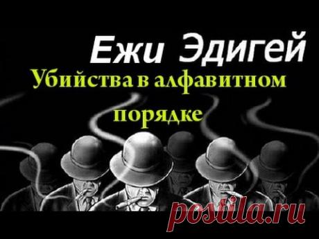 Эдигей Ежи - Убийства в алфавитном порядке
