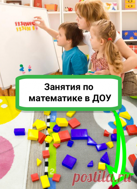 Освоение дошкольниками математики играет важную роль не только в подготовке к школьной жизни... #математика #дети #детскийсад #подготовкакшколе #ДОУ