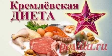 Кремлёвская диета - таблица, меню для простых работающих людей Статья автора «Сергей Карпов» в Дзене ✍: Доброго всем времени суток! В продолжении диетической темы, а ранее была рассмотрена японская диета для похудения.