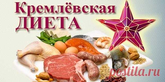 Кремлёвская диета - таблица, меню для простых работающих людей Статья автора «Сергей Карпов» в Дзене ✍: Доброго всем времени суток! В продолжении диетической темы, а ранее была рассмотрена японская диета для похудения.