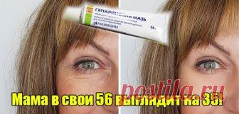 Свежее и подтянутое лицо уже после нескольких дней применения. Гепариновая мазь для лица Какая женщина не хочет всегда оставаться молодой и красивой?