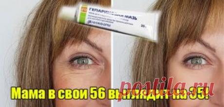Свежее и подтянутое лицо уже после нескольких дней применения. Гепариновая мазь для лица Какая женщина не хочет всегда оставаться молодой и красивой?