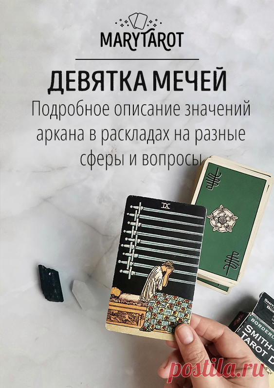 9 мечей - младший аркан таро.
Разберем символику карты таро девятка мечей из колоды Уэйта Смит, значение карты в раскладах на отношения, работу и финансы, карта дня, совет.