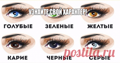 Глаза расскажут о вашем характере и о характере незнакомца! Мы встречаем людей по одежке, а провожаем по уму. Этот принцип первой встречи работает уже долгие годы. Внешний вид человека, его стиль, прическа, женский макияж может поведать очень многое. Чтобы лучше сориентироваться кто перед вам — рекомендуем вам присмотреться к глазам незнакомца. Статистика утверждает, что определенные черты характера соответствуют конкретному цвету глаз. Давайте узнаем о …