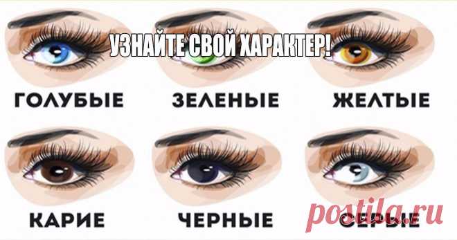 Глаза расскажут о вашем характере и о характере незнакомца! Мы встречаем людей по одежке, а провожаем по уму. Этот принцип первой встречи работает уже долгие годы. Внешний вид человека, его стиль, прическа, женский макияж может поведать очень многое. Чтобы лучше сориентироваться кто перед вам — рекомендуем вам присмотреться к глазам незнакомца. Статистика утверждает, что определенные черты характера соответствуют конкретному цвету глаз. Давайте узнаем о …