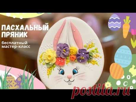 Мастер-класс по росписи пасхального пряника || COOKODEL