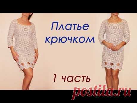 ПЛАТЬЕ КРЮЧКОМ из мотивов ( 1 часть) - YouTube