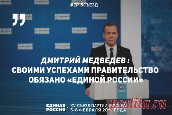 Единая Россия в Твиттере: «Своими успехами правительство обязано «Единой России», заявил глава кабмина https://t.co/GVXl4UkoF5 #ЕР15СЪЕЗД https://t.co/1TbhjjaW3V»