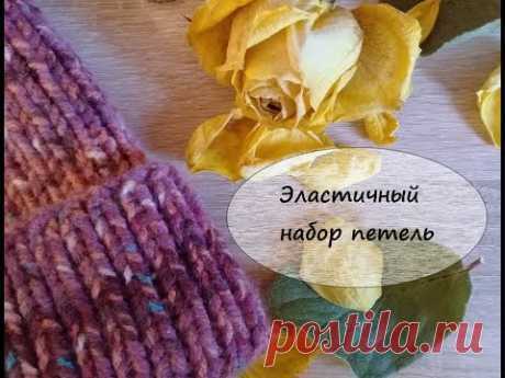 эластичный набор петель спицами. Соединение петель в кольцо.