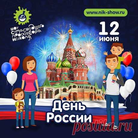 Поздравляем с днем России! 🇷🇺
Желаем Вам здоровья, мира и согласия, уверенности в завтрашнем дне!

#ШОУПРОФЕССОРАНИКОЛЯ #НАУКАЭТОЗДОРОВО #профессорниколя #шоуниколя #наука #шоу #химическоешоу #научноешоу #шоудлядетей #детскиепраздники #деньросссии #россия #москва #праздник #выходной #моясемья #всейсемьей #краснаяплощадь #семья #моястрана #12июня #выходные #7я #ура #event #праздник #спапой #смамой #тыжмать #дваждымама