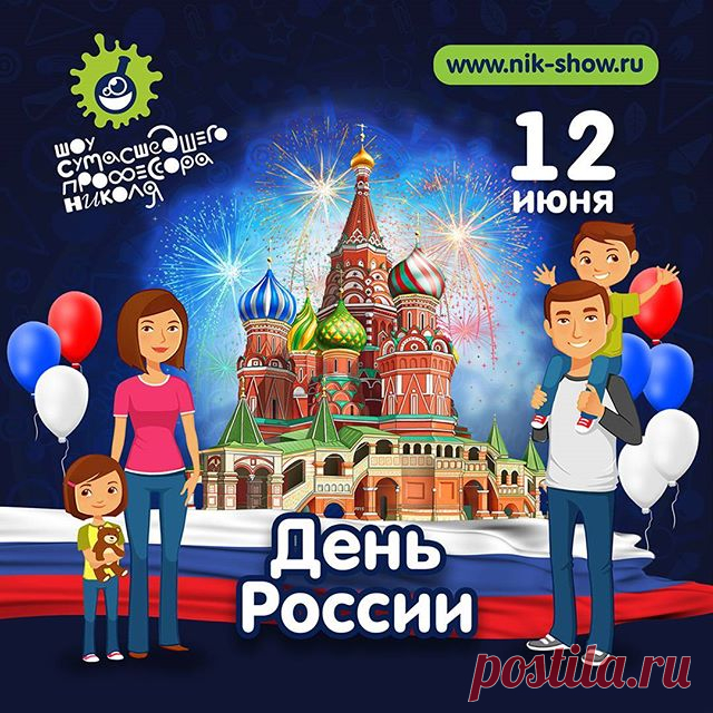 Поздравляем с днем России! 🇷🇺
Желаем Вам здоровья, мира и согласия, уверенности в завтрашнем дне!

#ШОУПРОФЕССОРАНИКОЛЯ #НАУКАЭТОЗДОРОВО #профессорниколя #шоуниколя #наука #шоу #химическоешоу #научноешоу #шоудлядетей #детскиепраздники #деньросссии #россия #москва #праздник #выходной #моясемья #всейсемьей #краснаяплощадь #семья #моястрана #12июня #выходные #7я #ура #event #праздник #спапой #смамой #тыжмать #дваждымама