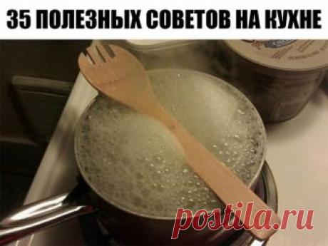 35 ПОЛЕЗНЫХ СОВЕТОВ НА КУХНЕ.