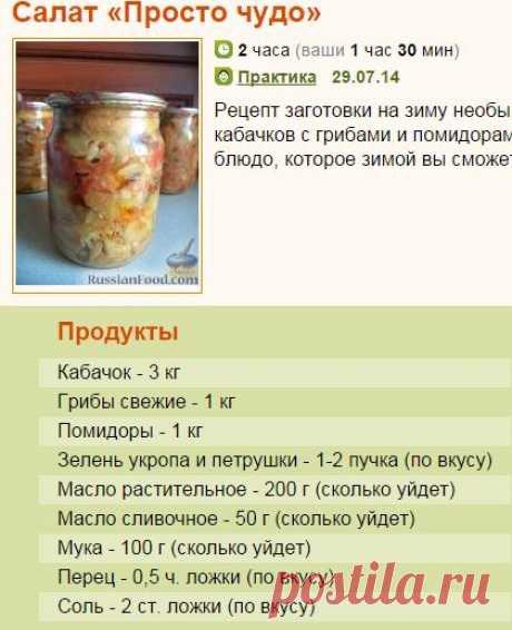 Рецепт: Салат «Просто чудо» на RussianFood.com