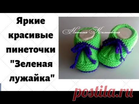 Яркие пинеточки  "Зеленая лужайка"