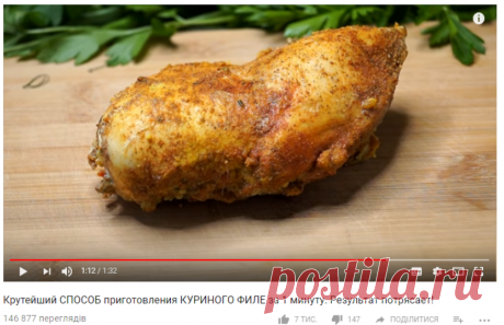 Крутейший СПОСОБ приготовления КУРИНОГО ФИЛЕ за 1 минуту. Результат потрясает! - YouTube