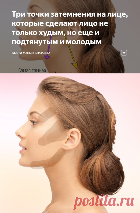 Три точки затемнения на лице, которые сделают лицо не только худым, но еще и подтянутым и молодым | Бьюти-маньяк Елизавета | Яндекс Дзен