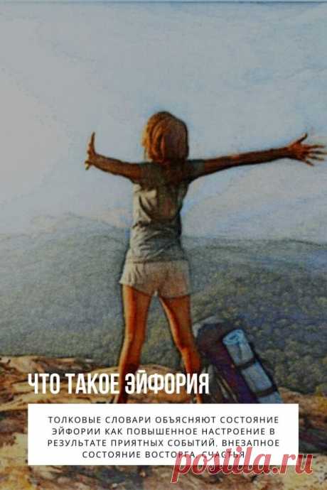 Эйфория. Необъяснимо приподнятое настроение, кратковременный позитивный настрой обозначается понятием положительный аффект. Многие только интуитивно понимают, что это такое, и не могут дать ясного определения тому, что такое эйфория и каковы ее причины.