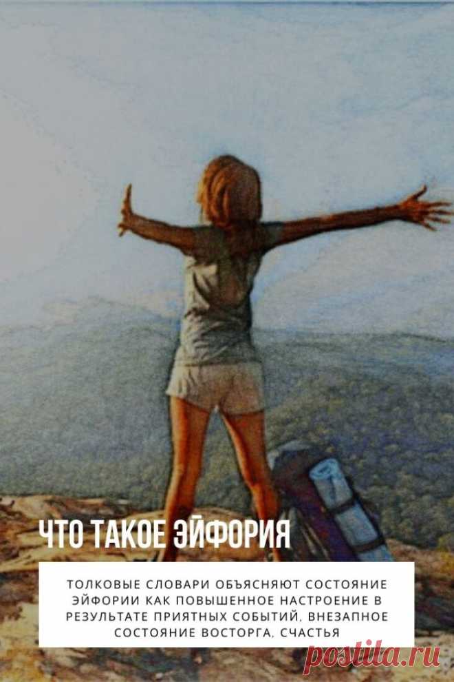 Эйфория. Необъяснимо приподнятое настроение, кратковременный позитивный настрой обозначается понятием положительный аффект. Многие только интуитивно понимают, что это такое, и не могут дать ясного определения тому, что такое эйфория и каковы ее причины.