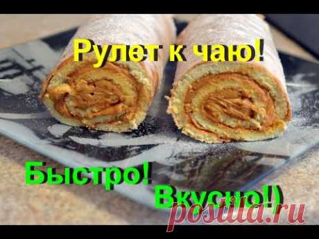 Рулет к чаю/быстро, вкусно, любимый крем/сгущенка
