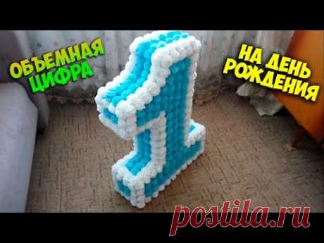 Как сделать объемную цифру в 3D на день рождения из салфеток.