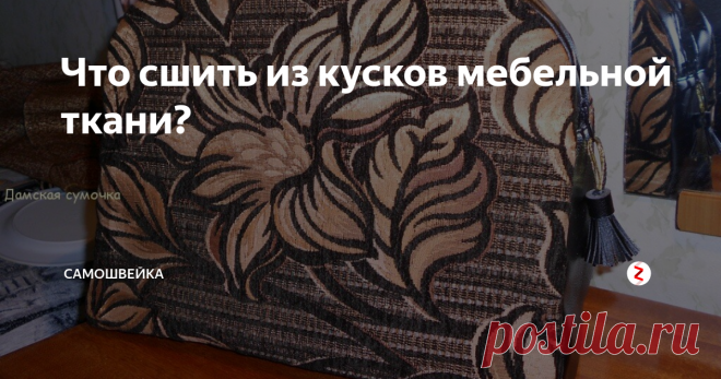 Что сшить из кусков мебельной ткани? В настоящее время всё большую популярность набирают изделия, созданные своими руками. Если после оббивки старой мебели у вас остались куски мебельной ткани, мы предлагаем несколько идей по созданию оригинальных и практичных вещей из них, которые будут вам полезны в быту и подчеркнут вашу оригинальность.
Коврик
Если у вас очень много таких лоскутов, можно сшить покрывало для взрослых либо для ребён
