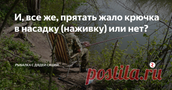 И, все же, прятать жало крючка в насадку (наживку) или нет? Вопрос древний, если не как сам мир, то, уж точно, как споры о первичности курицы и яйца! Сколько не читай рекомендаций и заметок на эту тему, в каждой найдется своё, теоритически обоснованное, мнение. Возможных ответов всего два, диаметрально противоположных, а теории вокруг этих ответов,- «пруд пруди»!