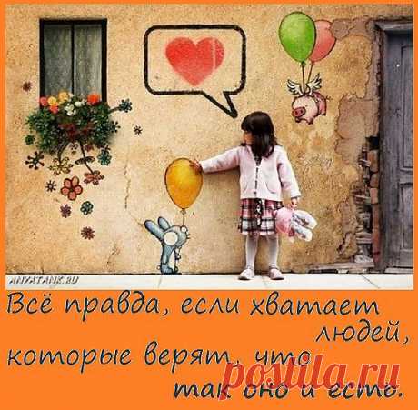 Всё правда, если хватает людей, которые верят, что так оно и есть.
 Дэвид Митчелл. Облачный атлас