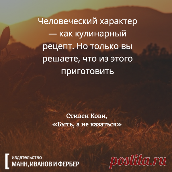 Мотивирующая цитата из книги "Быть, а не казаться" (
