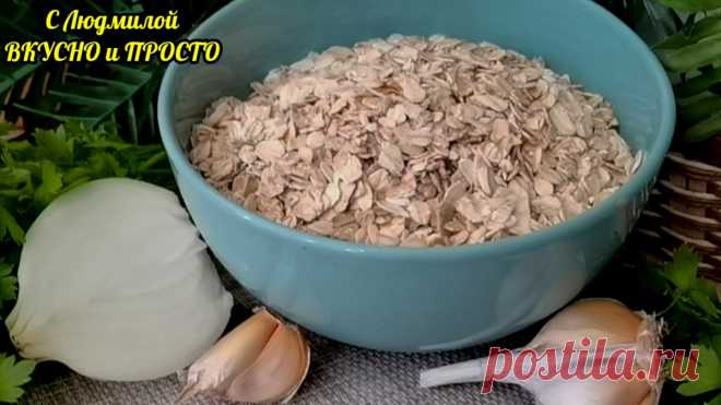 Так овсянку вы точно не готовили. Вкусный, сытный, полезный ужин для всей семьи за полчаса | Людмила Плеханова Готовим вместе | Яндекс Дзен