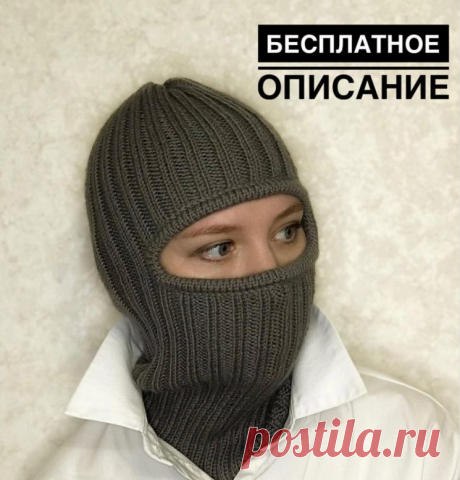 Бесплатное описание. Балаклава (Вязание спицами) — Журнал Вдохновение Рукодельницы