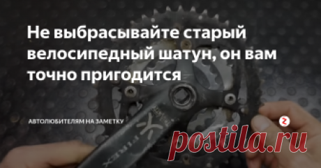 Не выбрасывайте старый велосипедный шатун, он вам точно пригодится Для сегодняшней самоделки нам понадобится вот такой велосипедный шатун
и старая велосипедная цепь, от которой нам понадобится небольшой кусок, ниже увидите какой длины понадобится
Разберем шатун, отделим звездочки, эта часть велосипеда разборная откручиваем при помощи шестигранного ключа
Зачистим и обработаем две звездочки, можно отполировать при помощи войлочной насадки на дрель или болгарки, бол