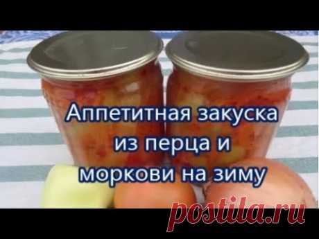 Аппетитная закуска из перца и моркови на зиму.Такого вы ещё не пробовали!!!Неповторимый смак!!!
