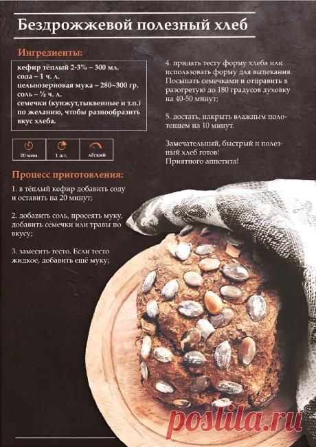 Бездрожжевой полезный хлеб