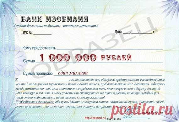 Чек изобилия! Скажи “спасибо” и получи один миллион | Позитив и идеи Мари – сайт, поднимающий настроение. Мир позитива