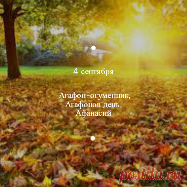 Обычно в ночь на Агафона Огуменника - 4 сентября - крестьяне отправлялись сторожить гумна.