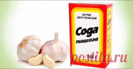 Долго болела, а вылечилась содой и чесноком. Этот рецепт буквально спас уже более 10 человек! - Образованная Сова   У меня был хронический бронхит, эмфизема легких. По два раза в год болела пневмонией и думала, что мне от этого не избавиться никогда. Но один чудесный и очень простой способ помог не только мне, но и многим, кому я его рекомендовала. Рассказала мне о нем в качестве примера из своей врачебной практики милая докторша. …