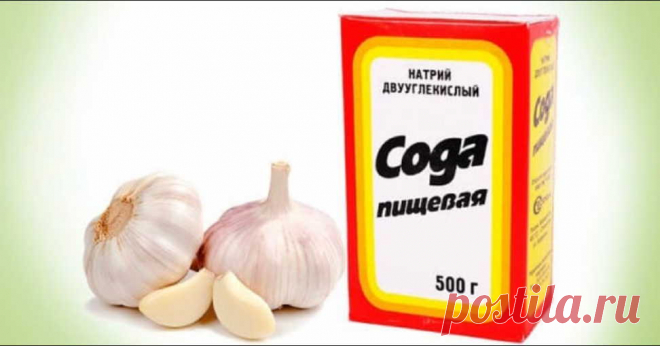 Долго болела, а вылечилась содой и чесноком. Этот рецепт буквально спас уже более 10 человек! - Образованная Сова   У меня был хронический бронхит, эмфизема легких. По два раза в год болела пневмонией и думала, что мне от этого не избавиться никогда. Но один чудесный и очень простой способ помог не только мне, но и многим, кому я его рекомендовала. Рассказала мне о нем в качестве примера из своей врачебной практики милая докторша. …
