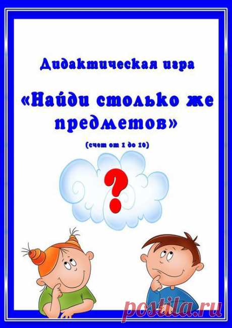 Дидактическая игра. Учимся считать.
